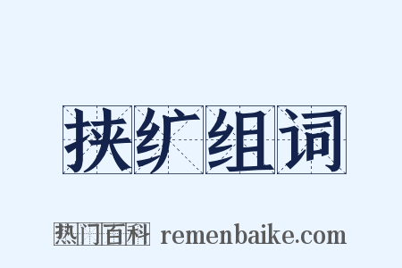 挟纩组词是什么意思的图片